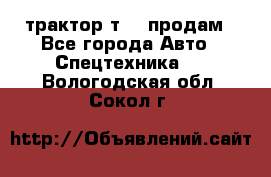 трактор т-40 продам - Все города Авто » Спецтехника   . Вологодская обл.,Сокол г.